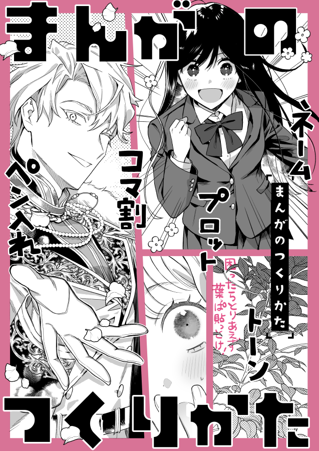 【予約開始のごあんない】
「まんがのつくりかた」B5/100P
https://t.co/NItqsymcGM
4Pのオリジナル漫画をプロットから仕上げまでまとめている講座本です。
後日BOOTHにて電子配信いたしますので、紙でほしい方はご利用くださいませ🙇♀️❤️