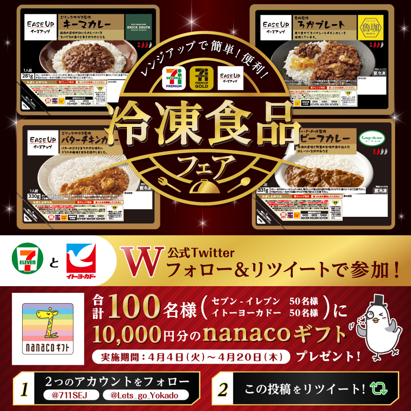 711SEJ's tweet photo. ／
#冷凍食品フェア 
あと2⃣日で終わっちゃうよ！
＼

これはおいしい😍
と注目の冷凍食品『EASE UP』。
まだ食べたことないという人はこの機会にぜひ✨

Wフォロー＆RTで合計100名様に
nanacoギフト10,000円分が当たる🎁【4/20(木)まで】

①@711SEJ と @Lets_go_Yokado をフォロー
②本投稿をRT