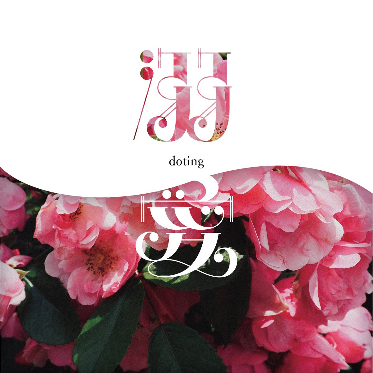 __chi__03's tweet photo. 春の作字

#作字 https://t.co/X43jZ1eoag