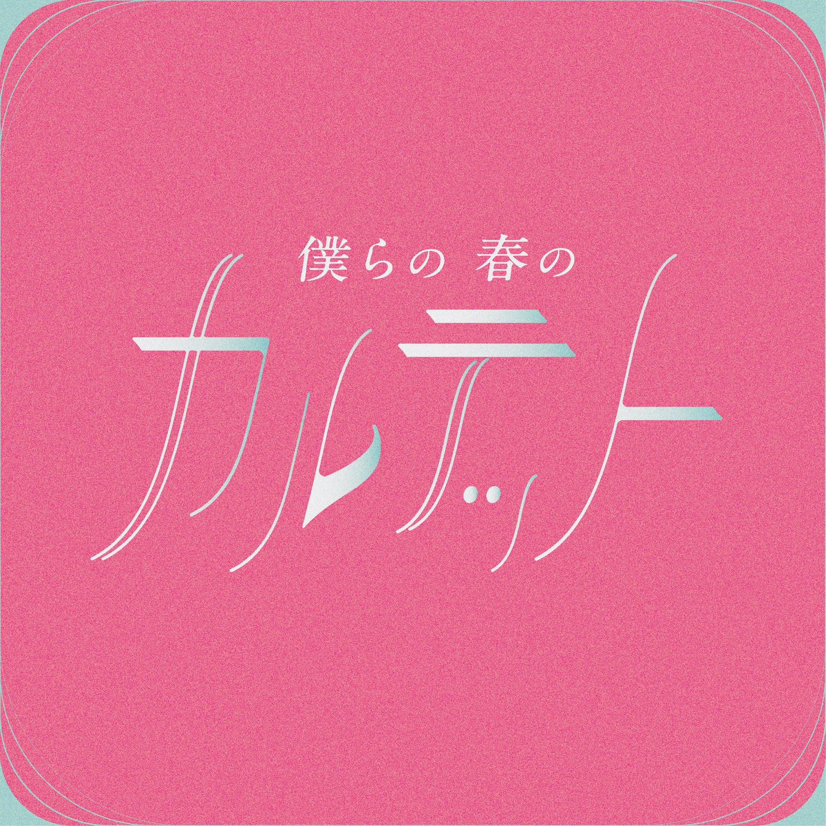__chi__03's tweet photo. 春の作字

#作字 https://t.co/X43jZ1eoag