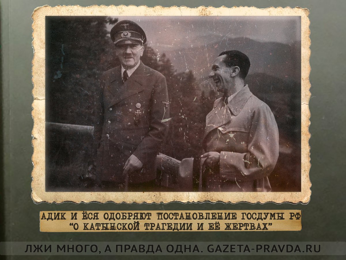 За что каялись в Катыни?

нашлись протоколы допроса карателя Арно Дюре, который рассказал, что участвовал в захоронении убитых польских офицеров в Катыни в 1941 году и что этот массовый расстрел — дело рук гитлеровцев, а не сотрудников НКВД СССР

gazeta-pravda.ru/issue/38-31387…
#Катынь