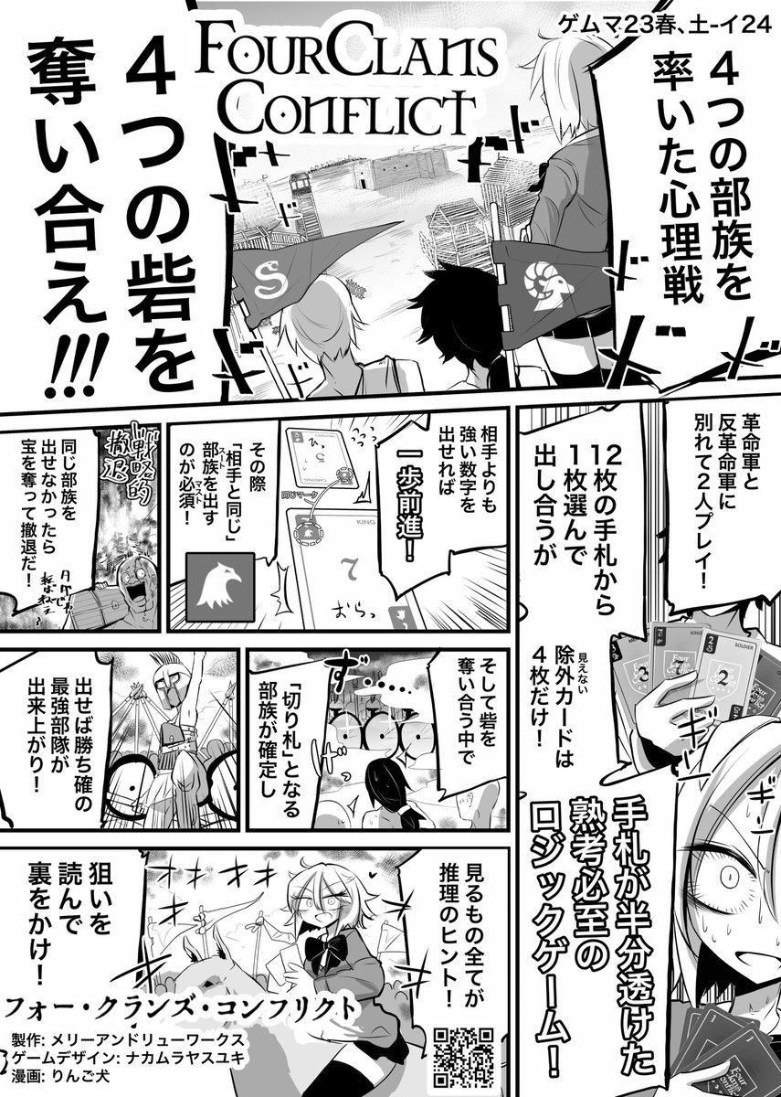 メリーアンドリューワークスさん@merry_andrew_1の新作「フォー・クランズ・コンフリクト」の紹介漫画をかかせていただきました!! 2人対戦型の読み合いゲーム。 「どう勝つか」と同じく「どう負けるか」も大事!肉を切らせて骨を断て!!