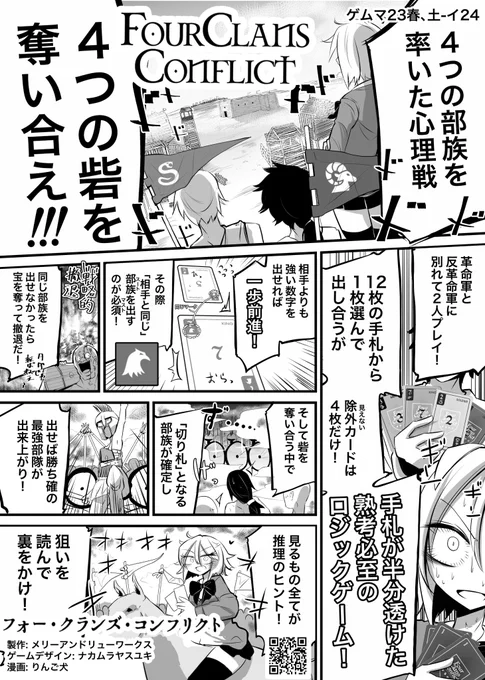 メリーアンドリューワークスさん@merry_andrew_1の新作「フォー・クランズ・コンフリクト」の紹介漫画をかかせていただきました!! 2人対戦型の読み合いゲーム。 「どう勝つか」と同じく「どう負けるか」も大事!肉を切らせて骨を断て!!