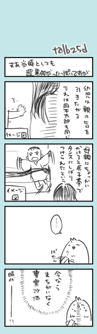 ほそぼそオタク日記152

岡本太郎の幼少期について読んだ感想です。絵面の分かりやすさを優先した絵になってますが、たぶん兵児帯(×兵子帯。間違えた)はタンスの持ち手の部分に結び付けられていたんだと思います。当時を知る人からは「犬みたいだった」と太郎が大きくなってからもからかっていたとか。 