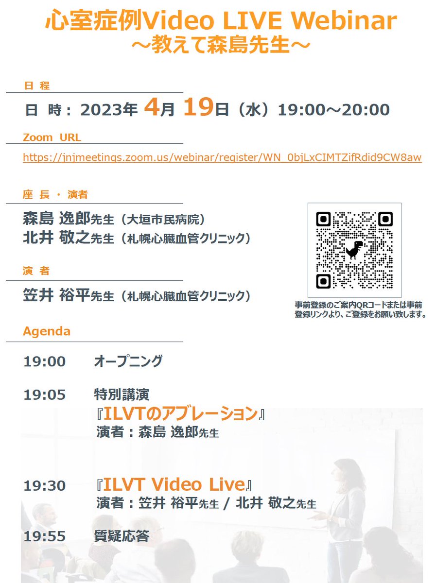 2023/4/19(水)19:00-20:00 ILVT video LIVE webinar

明日に迫りました。準備はOK

久しぶりのILVT
どれくらい焼くんだっけ？
これは焼きすぎ？足りない？
もう終わっていいのかな？
誘発されへん・

ILVT ビデオ症例を通じて森島先生に教えていただきます。
参加 jnjmeetings.zoom.us/webinar/regist……

#EP大学