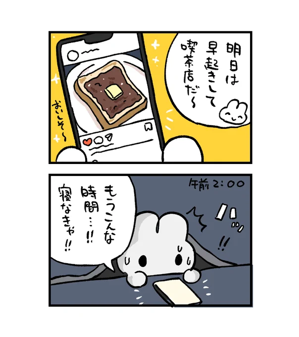 楽しみすぎて、夜ふかし#やさうさちゃんの漫画 