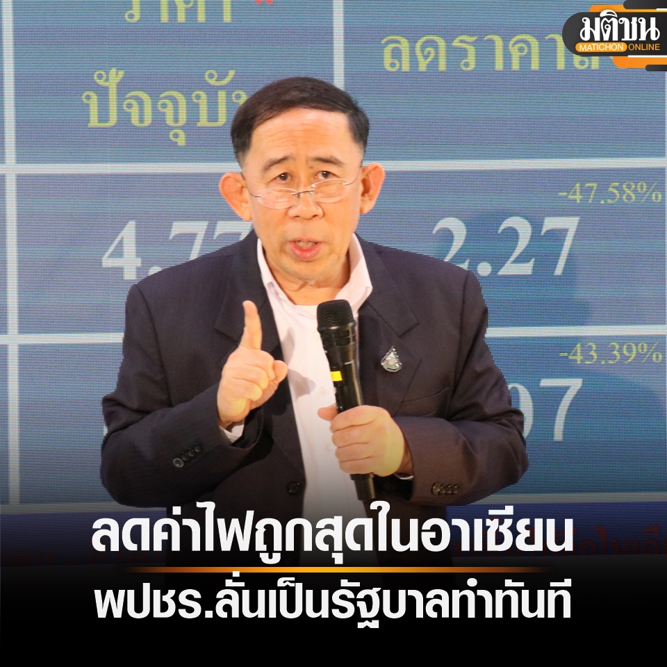 MatichonOnline's tweet photo. พปชร.ประกาศลดค่าไฟ ลั่นหากได้เป็นรบ. เหลือหน่วยละ 3 บาทแน่ ถูกสุดในอาเซียน https://t.co/6wi69EfSao #มติชนเลือกตั้ง #��ลือกตั้ง66 https://t.co/N1prR9QPLN
