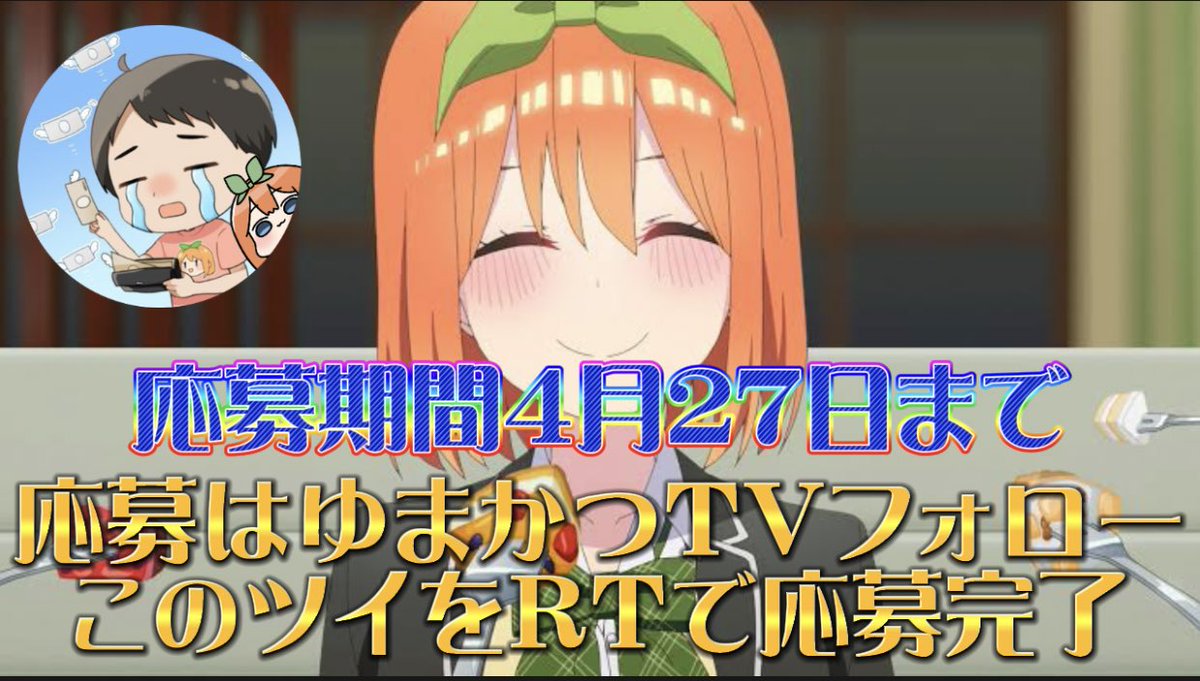 TV10006342's tweet photo. 続編決定記念第一弾💛💜💙💚❤️
スイパラアクスタ五つ子セットを1名様にプレゼント‼️
応募方法はこの垢をフォロー＋このツイをRTで応募完了😳
ごとよめ大好きな人に当たって欲しいです！応募は4月27日まで！
当選はGWの生配信にて発表！！
第一弾ですからね😏
たくさんの応募待ってます😳 https://t.co/rhKIkRSPmw