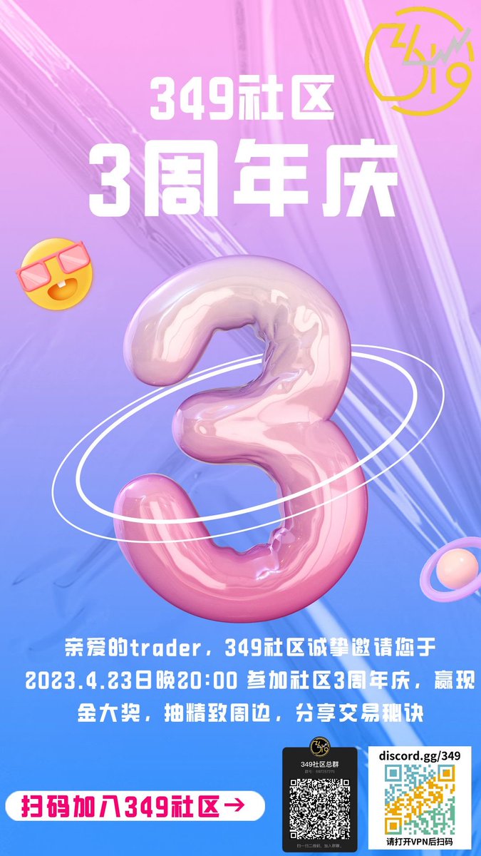 2020年4月创建349社区至今已经3年多了，非常感谢大家这些年来的陪伴❤️

📆349社区3周年庆将于2023.4.23日晚20:00正式开始（twitter space与腾讯会议同步直播）！！！
