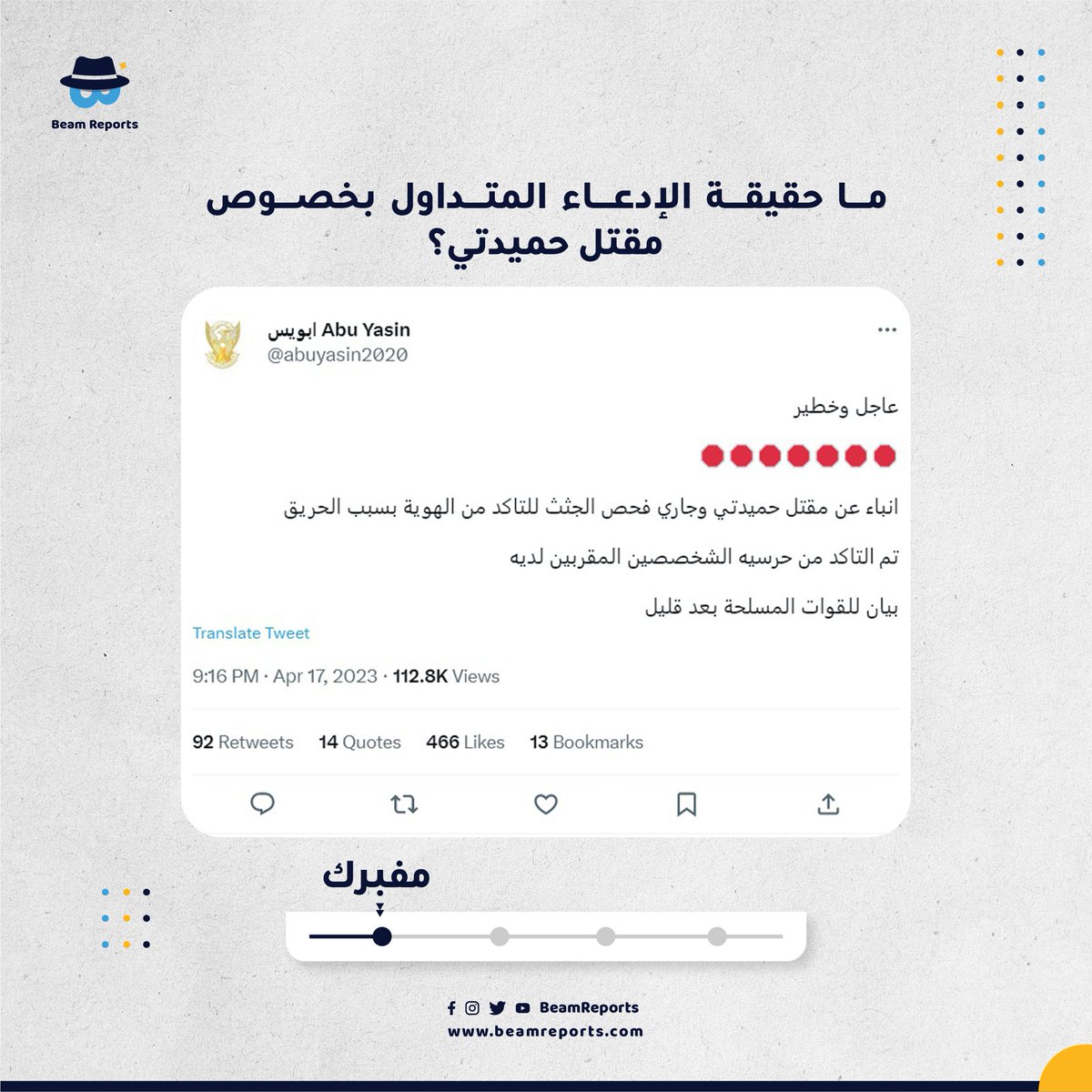 BeamReports's tweet photo. ما حقيقة الادعاء المتداول بخصوص مقتل حميدتي؟ 
مفبرك 
الادعاء غير صحيح. لا يوجد أي دليل على مقتل (حميدتي) حسب ما هو رائج على مواقع التواصل الاجتماعي. حيث أعلن وزير الخارجية الأمريكي أنتوني بلنيكن أنه أجرى محادثة معه صباح اليوم الثلاثاء بشأن التطورات الجارية في البلاد. https://t.co/zQYDi7w2B5