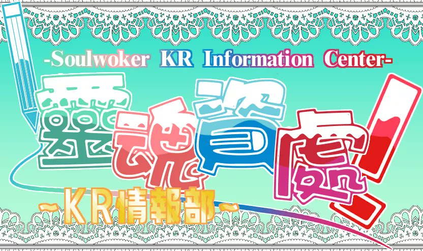 靈魂行者資訊處 KR情報部 tweet media