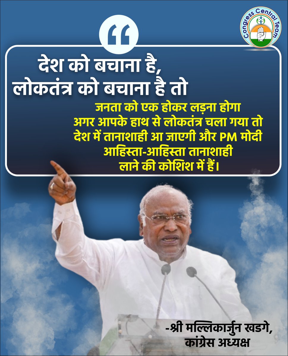 देश को बचाना है, लोकतंत्र को बचाना है तो जनता को एक होकर लड़ना होगा
अगर आपके हाथ से लोकतंत्र चला गया तो देश में तानाशाही आ जाएगी और PM मोदी आहिस्ता-आहिस्ता तानाशाही लाने की कोशिश में हैं।

- श्री <a href="/kharge/">Mallikarjun Kharge</a> जी, कांग्रेस अध्यक्ष
#Democracy #BJP #Congress