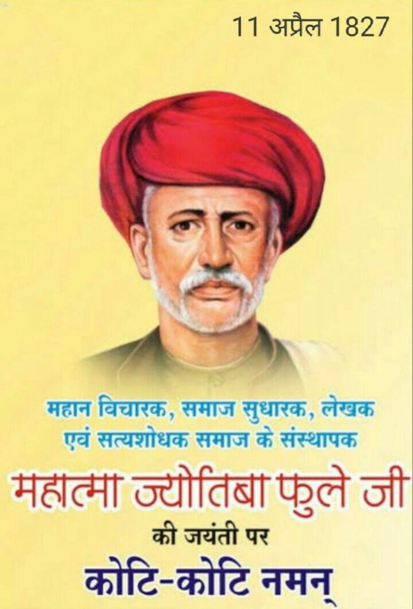 समाज में फैली कुरीतियों के खिलाफ संघर्ष करने वाले महान समाज सुधारक #महात्मा_ज्योतिबा_फुले जी की जयंती पर सादर श्रद्धांजलि। महात्मा फुले ने बराबरी एवं समानता तथा महिला सशक्तिकरण के लिए अपना जीवन लगा दिया, उनके विचार आज भी समाज का मार्गदर्शन करते हैं। #MahatmaJyotibaPhule