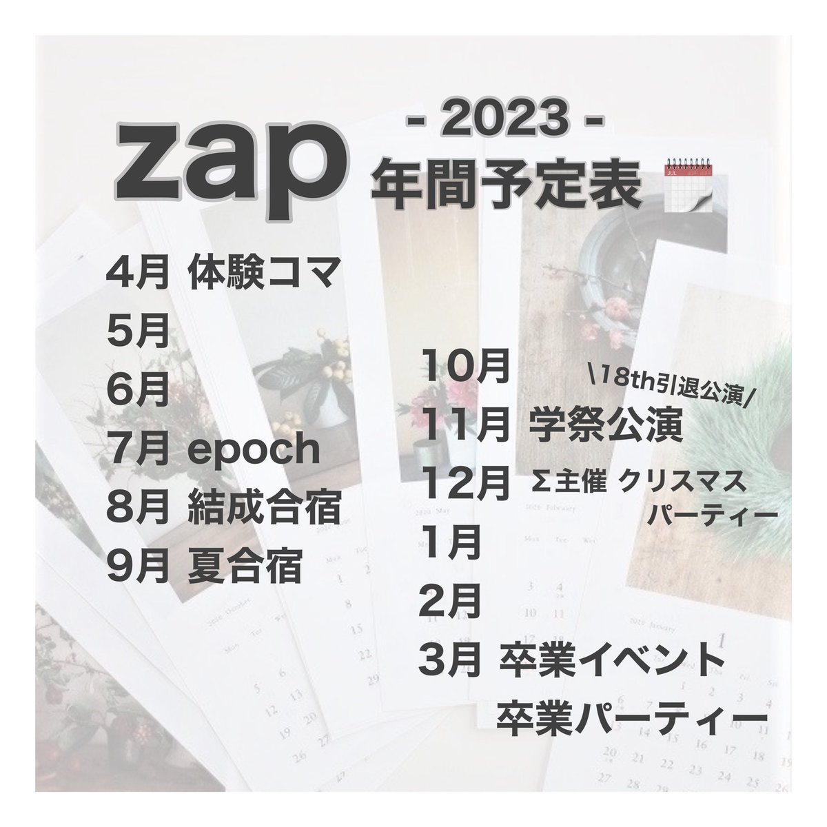 今年度のzap年間予定表になります🗓ここ数年コロナウィルスの影響で中止になっていた結成合宿や夏合宿ですが、今年は開催予定です！！※一部変更の可能性もあります🙏🏻💧