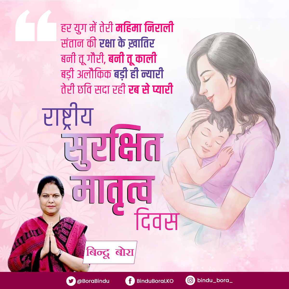 BoraBindu's tweet photo. माँ वाकई जीवन की तस्वीर है, वह जीवन की प्रतिमूर्ति है।
राष्ट्रीय सुरक्षित मातृत्व दिवस की हार्दिक शुभकामनाएं 
#NationalSafeMotherhoodDay 
#BinduBora
#OurLucknow https://t.co/FnNEBfrhCf