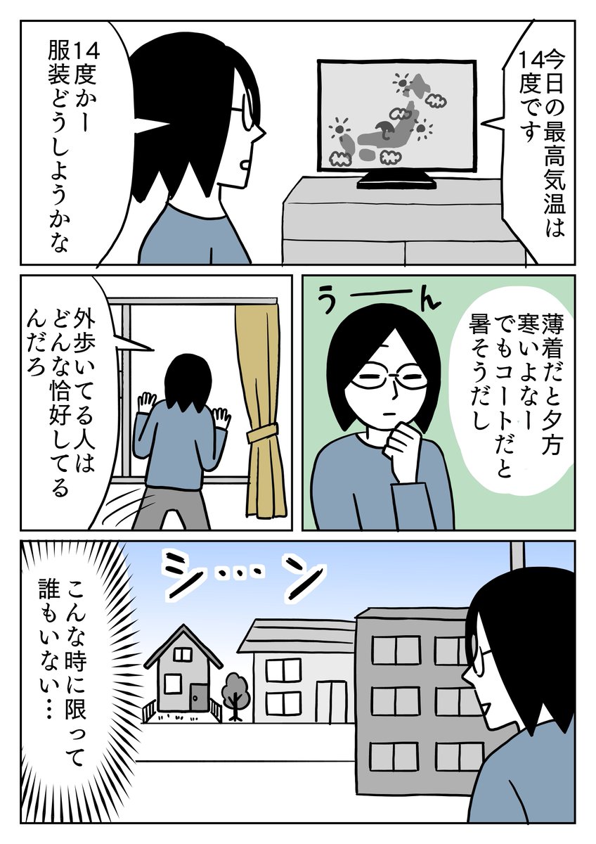 外にいる人の服装を参考にしたかったのに。 