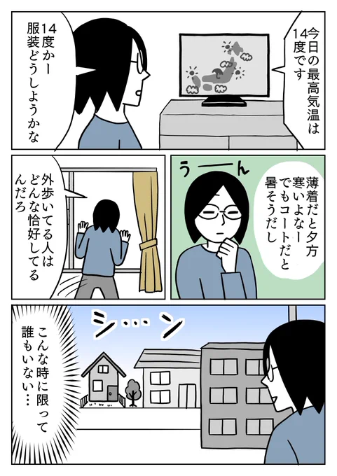 外にいる人の服装を参考にしたかったのに。 