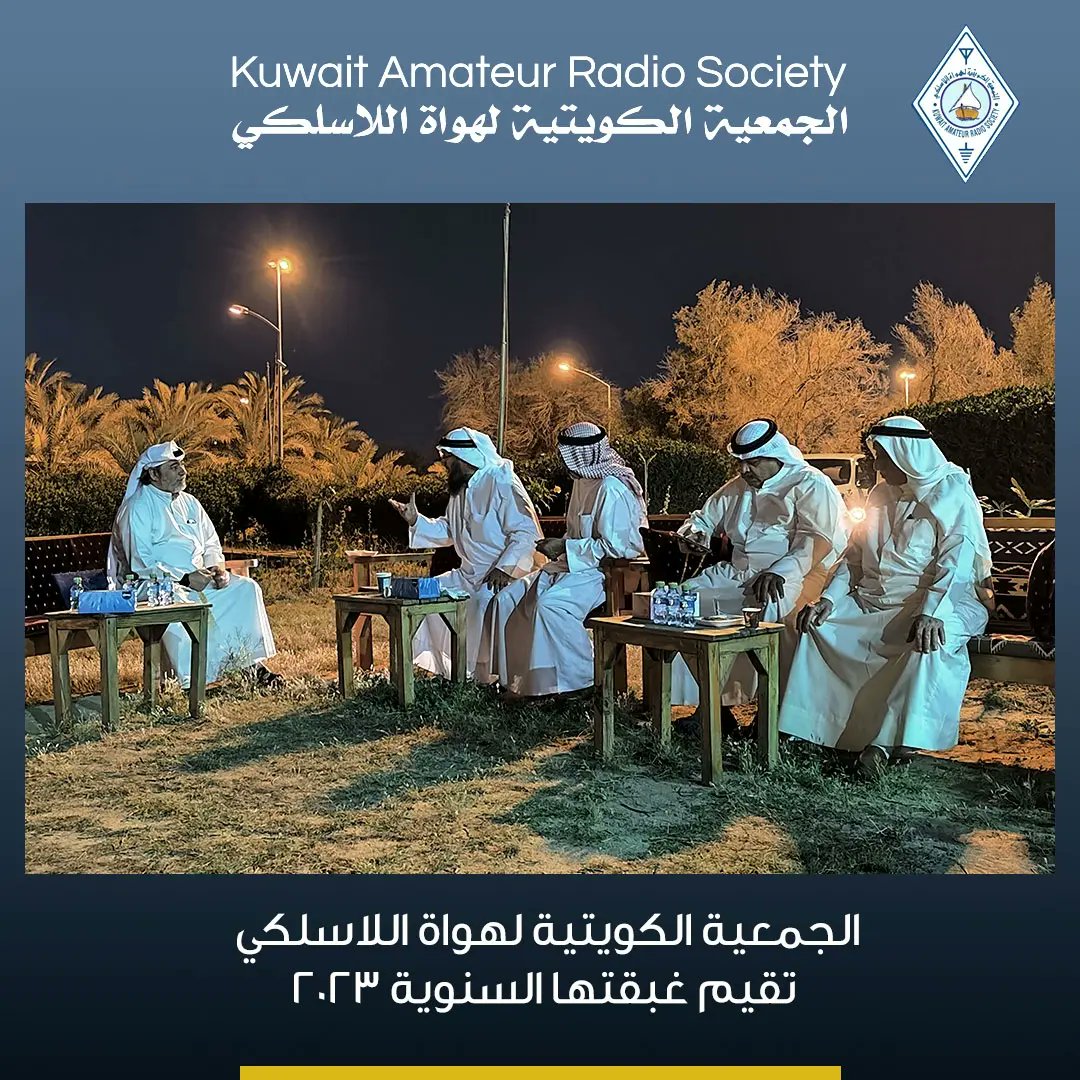 KARS_9K2RA's tweet photo. 1️⃣
جانب من الغبقة السنوية الي اقامتها الجمعية الكويتية لهواة اللاسلكي لاعضائها ومنتسبيها يوم الثلاثاء الموافق 4/4/2023
#kars #9k2ra #هواة_اللاسلكي #هواية #هواة_اللاسلكي_العرب https://t.co/m0u8bcy5eP
