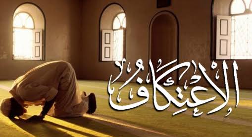 عن ابن عباس، أن رسول الله صلى الله عليه وسلم قال في المعتكف: «هو يعكف الذنوب، ويجرى له من الحسنات كعامل الحسنات كلها»".
ترجمہ : نبی کریمﷺکاارشادہے: کہ معتکف گناہوں سےمحفوظ رہتاہےاوراس کےلیےنیکیاں اتنی ہی لکھی جاتی ہیں جتنی کہ کرنےوالےکےلیے ۔
ابن ماجه (1/ 567)
#ليلة_القدر
#اعتكاف