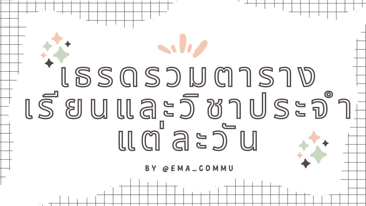EMA_Commu's tweet photo. #EMA_Commu

                  📙 เธรดรวมตารางเรียนและวิชาประจำแต่ละวัน📙

          เธรดนี้จะสำหรับรวบรวมวิชาต่างๆ ที่เปิดสอนในแต่ละวัน รวมถึงกำกับเวลา วันที่ให้เรียบร้อย หากขาดตกบกพร่องตรงไหนสามารถแจ้งได้เสมอ https://t.co/VOP5CB2WEb