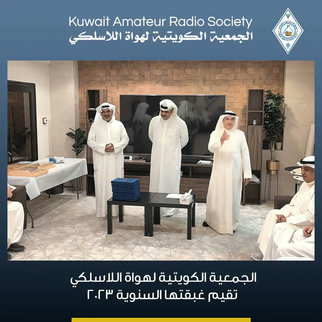 1️⃣
جانب من الغبقة السنوية الي اقامتها الجمعية الكويتية لهواة اللاسلكي لاعضائها ومنتسبيها يوم الثلاثاء الموافق 4/4/2023
#kars #9k2ra #هواة_اللاسلكي #هواية #هواة_اللاسلكي_العرب