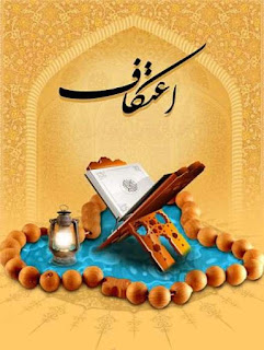 عن عبد الله بن عمر رضي الله عنهما، قال: «كان رسول الله صلى الله عليه وسلم يعتكف العشر الأواخر من رمضان».
 ترجمہ:حضرت عبداللہ بن عمر رضی اللہ عنہ فرماتے ہیں کہ  رسول اللہ صلی اللہ علیہ وسلم رمضان المبارک کے آخری دس دنوں کااعتکاف کرتے تھے۔
صحيح البخاري (3/ 47)
#ليلة_القدر
#اعتكاف