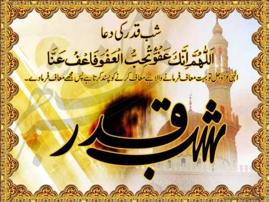 #ليلة_القدر
حضرت عائشہ رضی اللہ عنہا  نے  حضور صلی اللہ علیہ و سلم  سے پوچھا کہ یا رسول اللہ ! اگر مجھے شب قدر کا پتا چل جائے تو کیا دعا مانگوں؟ حضور صلی اللہ علیہ و سلم  نے فرمایا کہو:
👇🏻👇🏻👇🏻