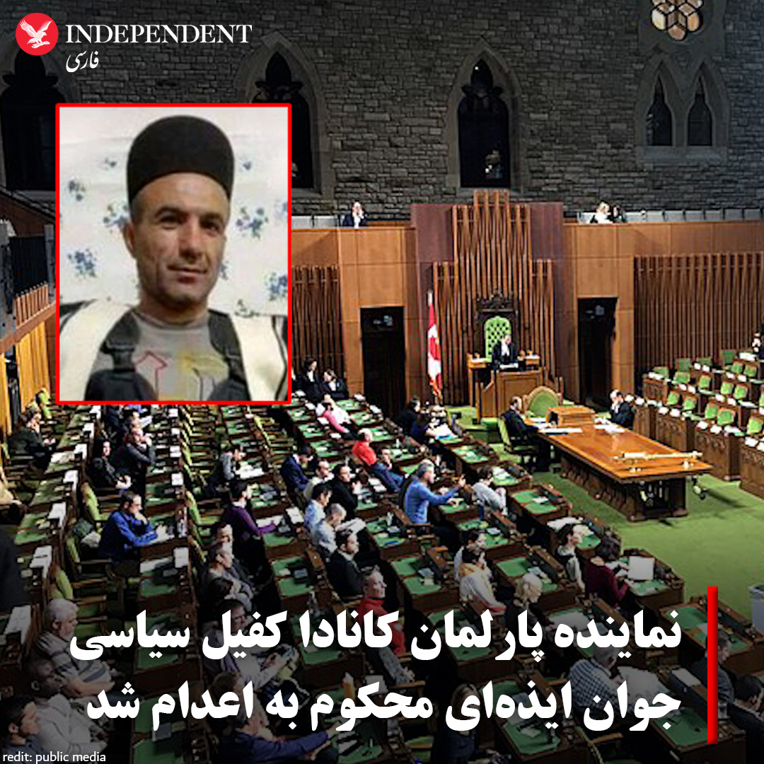 نماینده پارلمان #کانادا در توییتر خود با اعلام این موضوع نوشته است به مدافعان حقوق بشر و فعالان ایرانی می‌پیوندد که می‌خواهند اعدام قریب‌الوقوع #مجاهد_کورکوری را با اتهامات واهی متوقف کنند.

#ایندیپندنت_فارسی