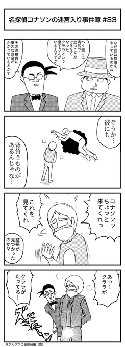 名探偵コナソンの迷宮入り事件簿 #32
(投稿No.336)
#漫画が読めるハッシュタグ
#4コマ漫画 