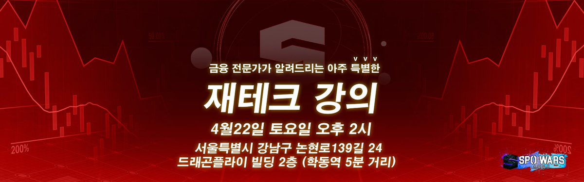 📊[금융 전문가의 무료 재테크 강의]

✅일시 - 2023년 4월 22일 토요일 오후 2시
✅위치 -스포워즈 본사  *학동역 5분 거리
서울특별시 강남구 논현로 139길 24, 2층  (드래곤 플라이빌딩)

✅참가 신청
  forms.gle/1QbvWagDPCCeRy…

#재테크 #주식 #코인 #부동산 #강의 #주식전문가 #투자 #돈 #금융