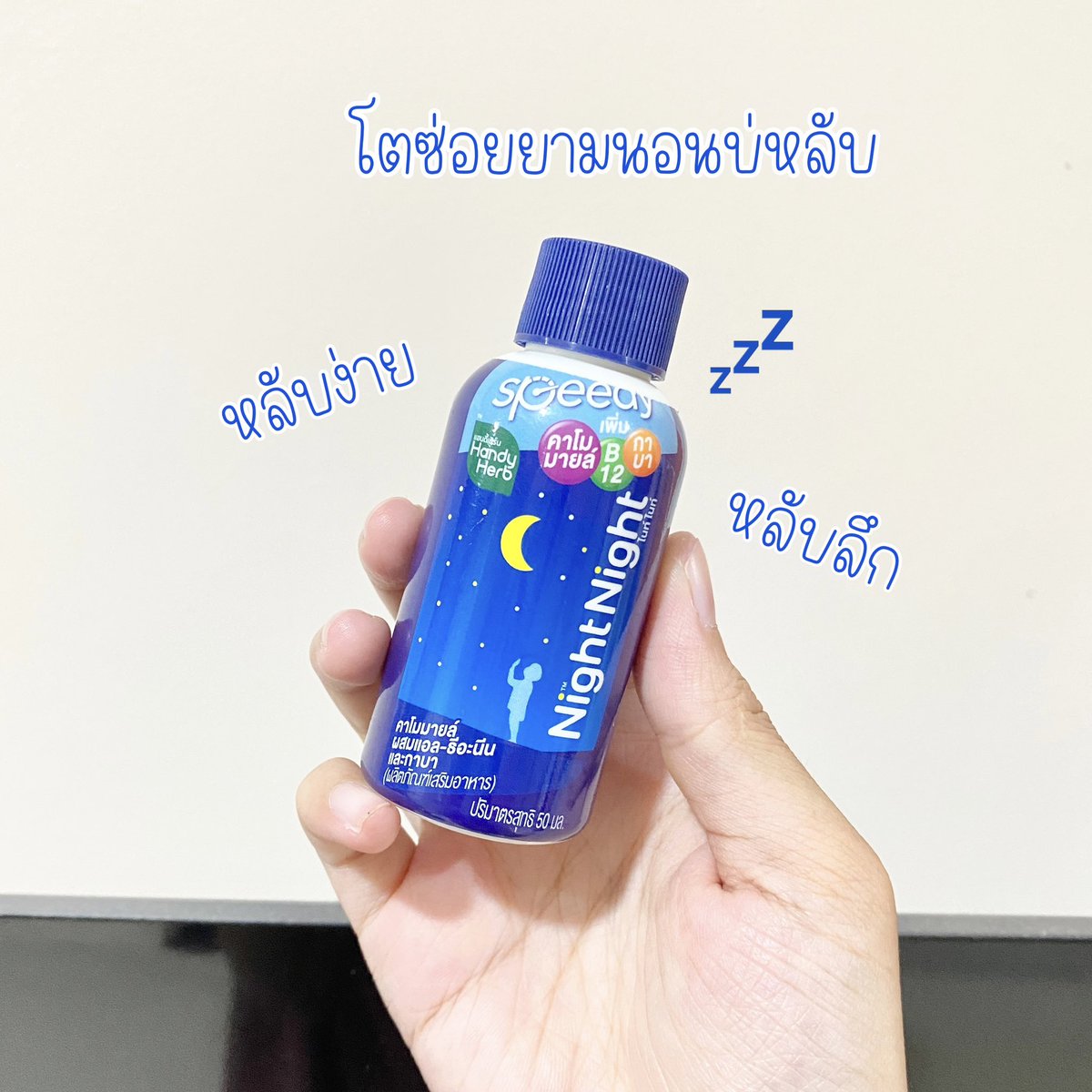 siriluckxn's tweet photo. มื้อได๋นอนบ่หลับกะมี NightNight โตนี้ล่ะที่ซ่อย กินก่อนนอน สุมื้อนี้หลับง่าย หลับลึกคัก ตื่นอีกเทียเดียวยามเมื่อเซ้า ขวดละซาวบาท ของเขาดีอิหลี 👍🏼 #NightNightหลับไวทุกที่ #รีวิวเซเว่น https://t.co/DT3SmLkjbF