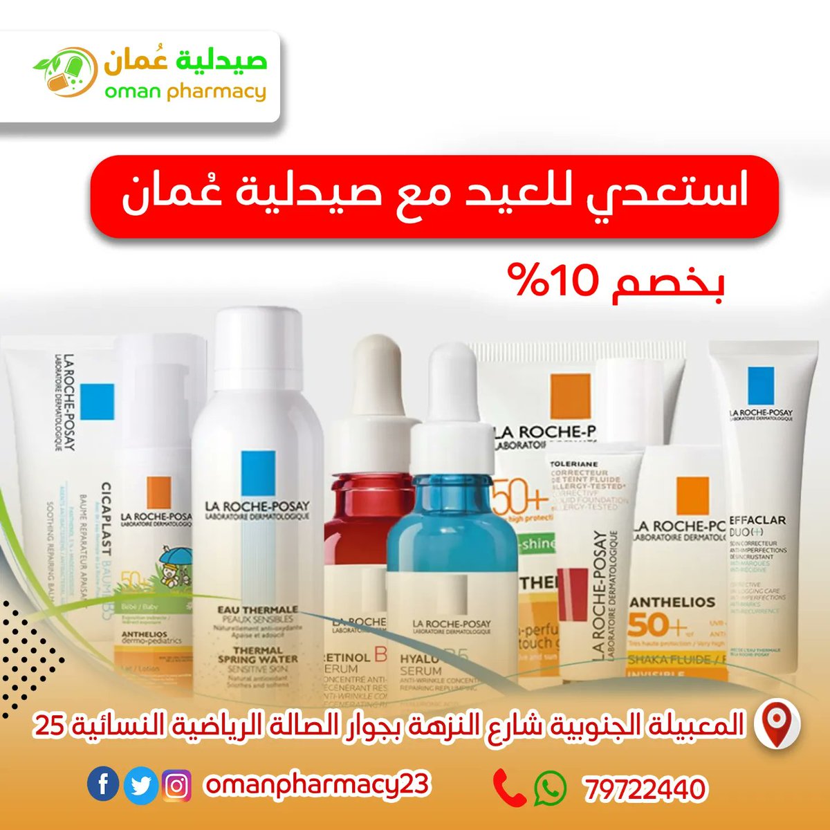 omanpharmacy23's tweet photo. استعدي للعيد مع صيدلية عُمان بالمعبيلة الجنوبية #ليلة_القدر #زد_رصيدك77 #صيدلية_عُمان #مسقط https://t.co/RSBAkSAaH9