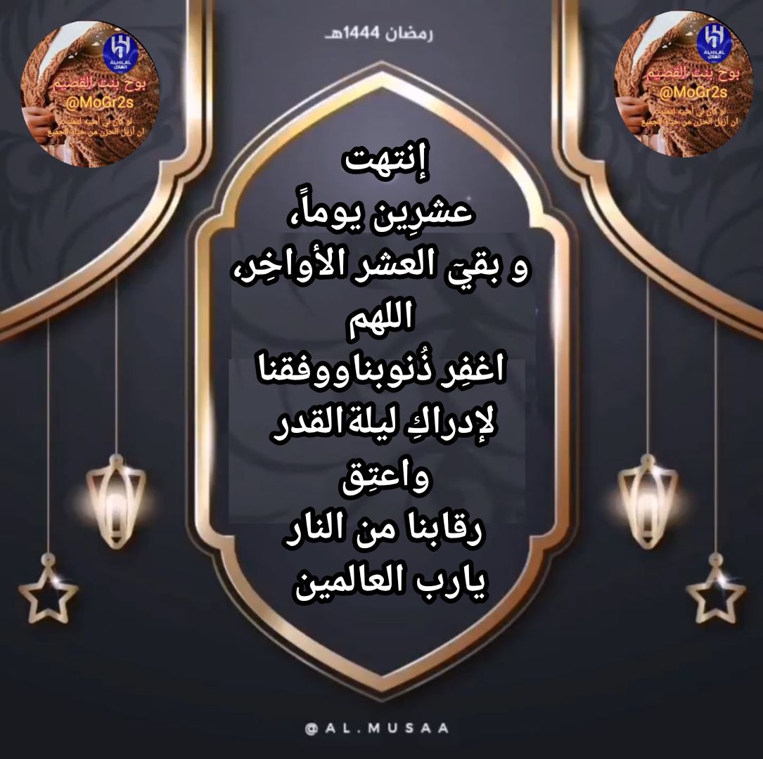 #العشر_الاواخر 

إنتهت عشرِين يوماً،
 و بقيٓ العشر الأواخِر، اللهم اغفِر ذُنوبنا
 ووفقنا لإدراكِ ليلةالقدر واعتِق رقابنا 
من النار يارب العالمين