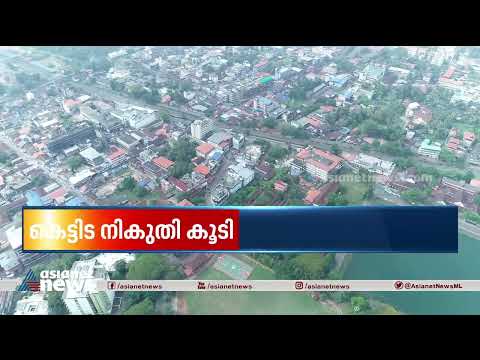 naalikeram's tweet image. സംസ്ഥാനത്ത് ഇന്ന് മുതൽ വീട് നിർമ്മാണത്തിന് ചെലവേറും, ഫീസ് കൂട്ടിയത് കുത്തനെ | Building Tax

#Buildingtax #Taxhike #AsianetNewsLive  #KeralaNewsLive #malayalamnewslive 
House construction fee increased in Kerala 
സംസ്ഥാനത്ത് ഇന്ന് മുതൽ വീട് ...

👉 youtube.com/watch?v=mi8dM8…