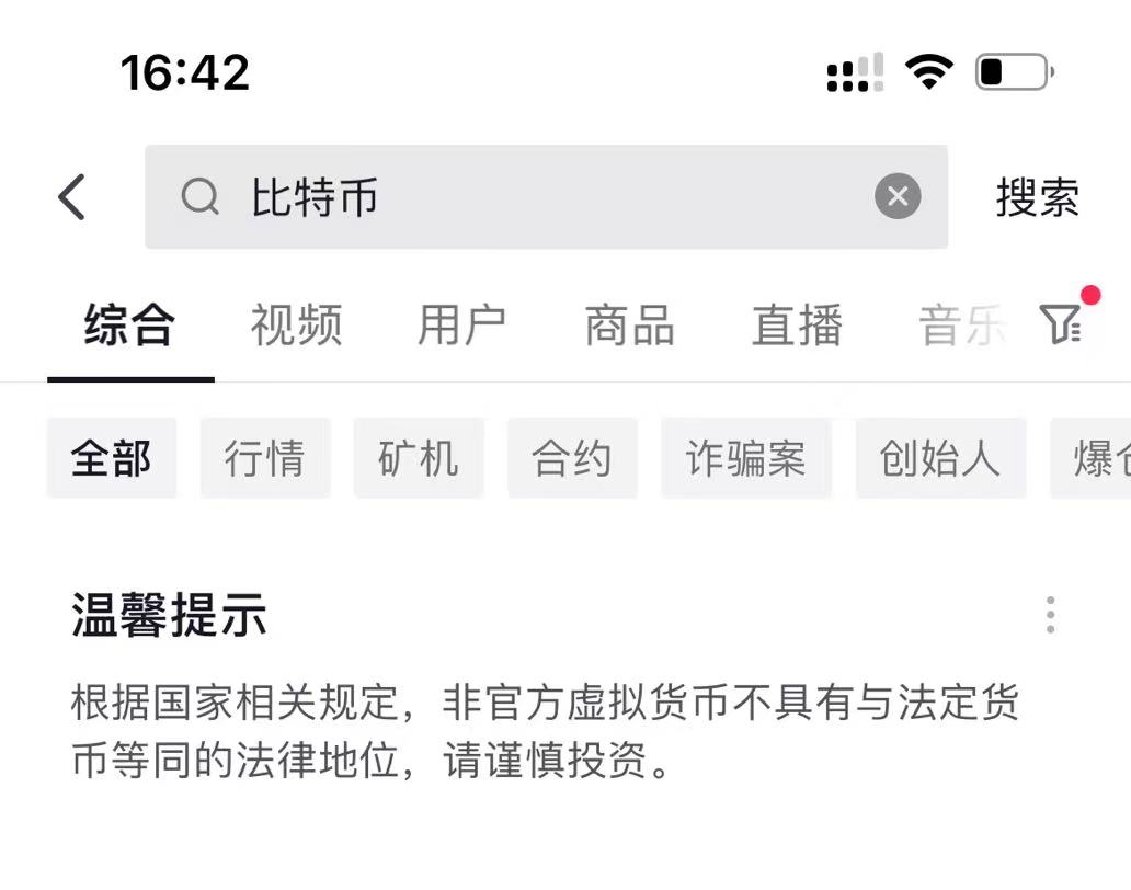 吴说获悉，抖音内比特币等Token 的行情内容已无法显示，目前搜索结果为“根据国家相关规定，非官方虚拟货币不具有与法定货币等同的法律地位，请谨慎投资。”