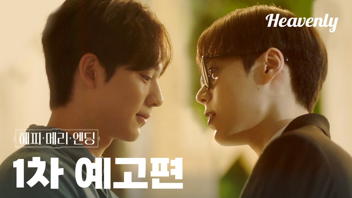 🚨헤븐리 신작🚨 【해피 메리 엔딩】 연애는 나에게 없는 단어다. 그럼... 친구는 어떨까? 두 남자의 뮤직 로맨스 드라마, 1차 티저 공개! https://youtu....