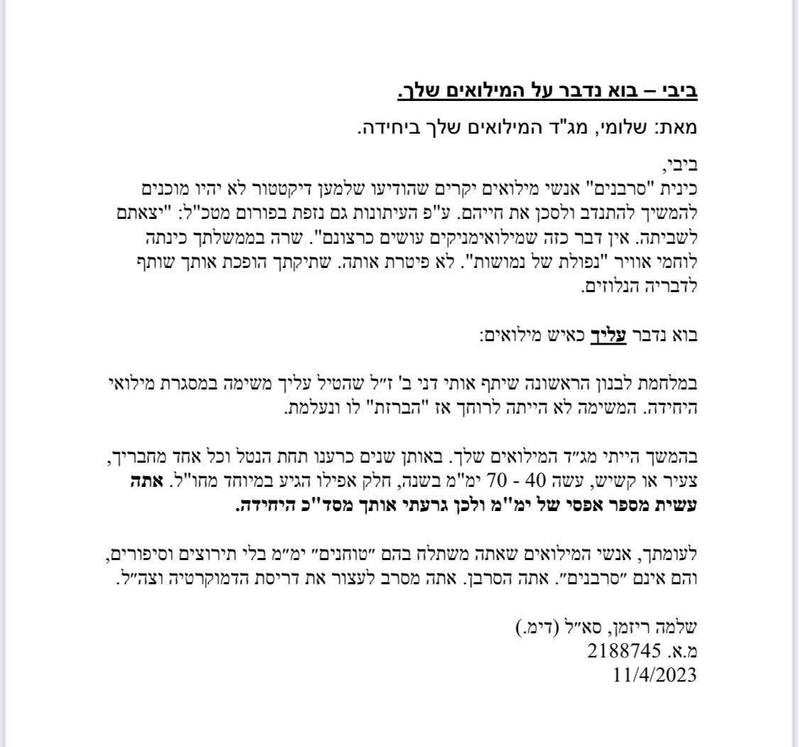 סגן אלוף במילואים שלומי ריזמן מסיירת מטכל, מפקד הגדוד במיל׳ של בנימין נתניהו בסיירת,במכתב שכתב הבוקר בעקבות נאום נתניהו אמש,בו הרבה להאשים בסרבנות:״במלחמת לבנון הראשונה הברזת ממילואים ממשימה שלא היתה לרוחך ונעלמת.עשית מספר אפסי של ימי מילואים ולכן גרעתי אותך מהיחידה. אתה הסרבן״.