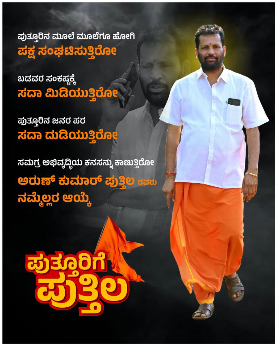 GhateKoushik's tweet photo. @Puttila4Puttur @narendramodi @AmitShah @JPNadda @dpradhanbjp @blsanthosh @RajeshGaVee @Rajeev_GoI  @CTRavi_BJP @ShobhaBJP @nalinkateel @BSBommai @BSYBJP @BJP4Karnataka @BJP4India  @DrMohanBhagwat @Puttila4Puttur @RSSorg @mansukhmandviya @SudarshanM_BJP  #PuttilaForPuttur https://t.co/3EgyS4BBQk