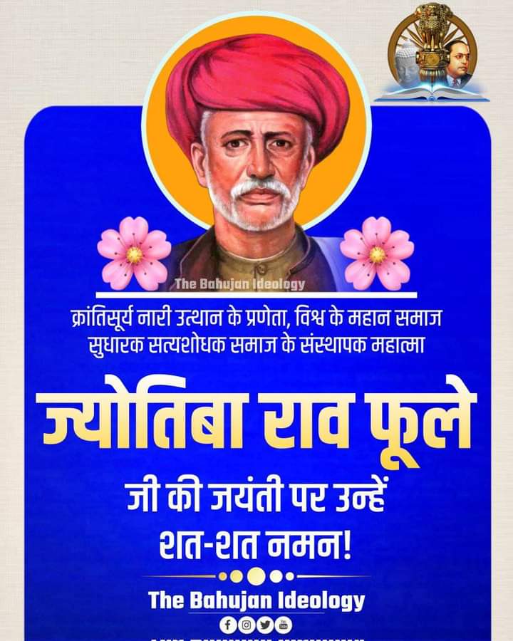 महान क्रांतिकारी समाज सुधारक, आधुनिक भारत में पुनर्जागरण के पितामह महात्मा ज्योतिबा फुले जी की जयन्ती पर कोटि कोटि नमन 🙏🙏