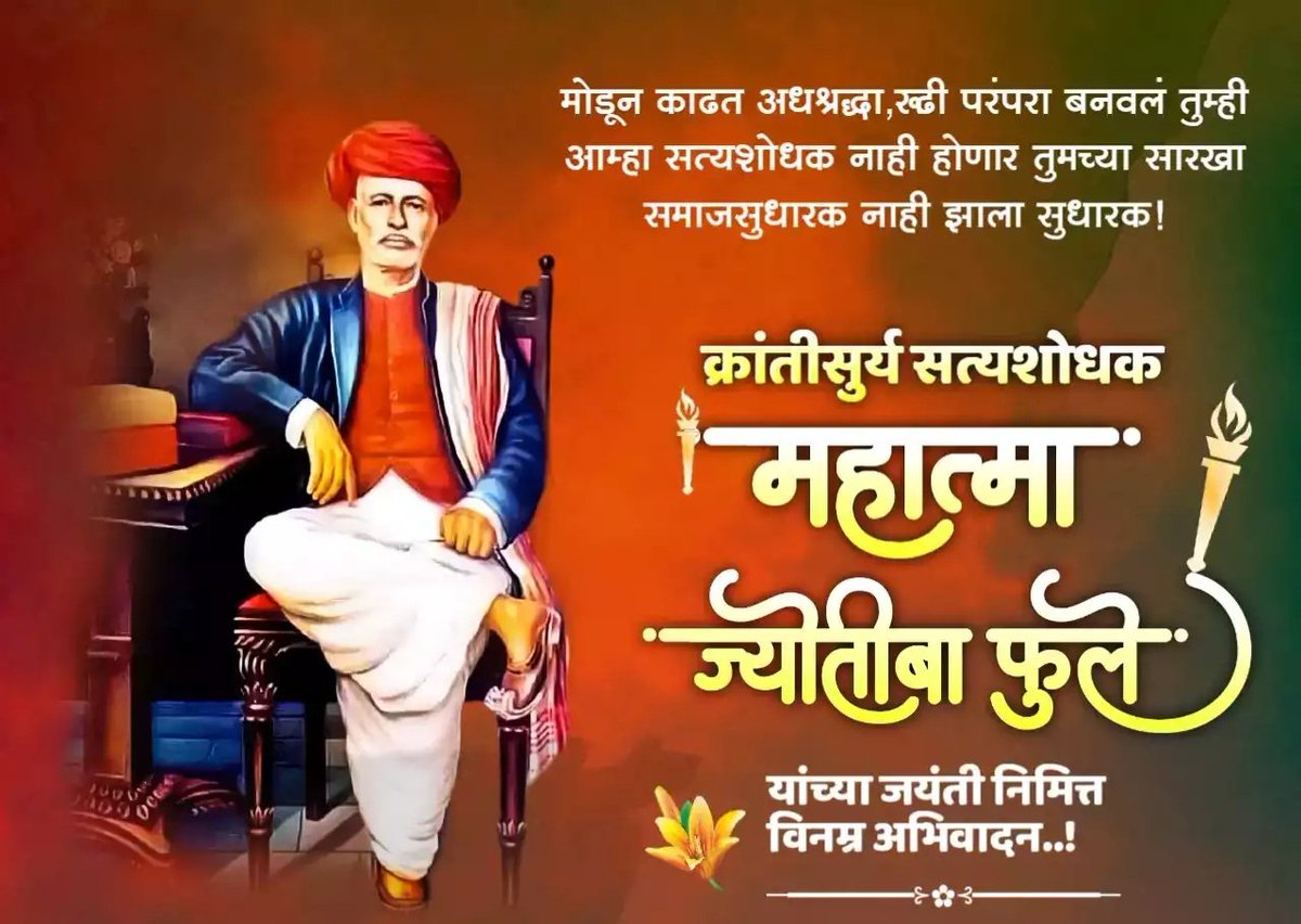 SSwapnilThakare's tweet photo. “विद्येविना मती गेली। मतिविना नीती गेली। नीतिविना गती गेली। गतिविना वित्त गेले।वित्ताविना शूद्र खचले। इतके अनर्थ एका अविद्येने केले।।”

क्रांतीसूर्य महात्मा जोतिराव फुले
यांना जयंतीनिमित्त विनम्र अभिवादन!!!

#BirthAnniversary
#MahatmaJyotibaPhule https://t.co/d4tiHcjnGn