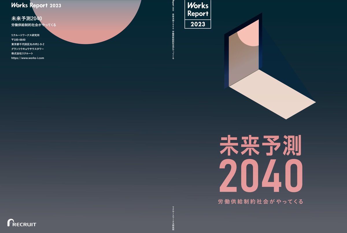日本は「労働供給制約社会」

このレポートはSaaS関係者必見だと思います。

works-i.com/research/works…

人口の減少による効率化の観点に加え、特にバーティカルSaaSにおいては、業務ソフトウェア以外の価値提供も横断的に行わなければ産業そのものの衰退が避けられないということが再認識できます。