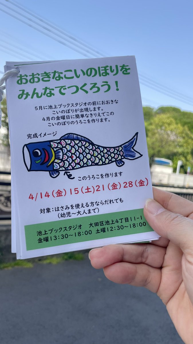 下校の子どもに配布中🧒

棚主の #亜細亜書店 さん<a href="/Asiabook_xiali/">下里亜紀子（しゃーりー)</a> が準備してくれて
鯉のぼり🎏のうろこピースをつくる日です。

4/14（金）15（土）21（金）28（金）
営業中にやってます😊
【ご予約不要】

#池上ブックスタジオ
#ノミガワスタジオ
#呑川
#鯉のぼり
#ワークショップ