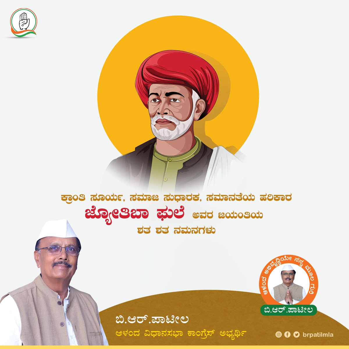 ಶ್ರೇಷ್ಠ ಸಮಾಜ ಸುಧಾರಕ, ಜಾತಿಪದ್ದತಿಗಳ ವಿರುದ್ಧ ಹೋರಾಡಿದ ಸಮಾನತೆಯ ಹರಿಕಾರ, ಶೋಷಿತ ಸಮುದಾಯಗಳಿಗೆ ಏಳಿಗೆಗಾಗಿ ಅವಿರತವಾಗಿ ಶ್ರಮಿಸಿದ, ಹೆಣ್ಣುಮಕ್ಕಳಿಗೆ ಶಿಕ್ಷಣ ನೀಡಿದ ಕ್ರಾಂತಿ ಜ್ಯೋತಿ ಮಹಾತ್ಮಾ ಜ್ಯೋತಿಬಾ ಫುಲೆ ರವರ ಜಯಂತಿ ನಿಮಿತ್ಯ ನನ್ನ ಗೌರವ ಪೂರ್ವಕ ನಮನಗಳು.

#JyotibaPhule  #BRPatil_2023