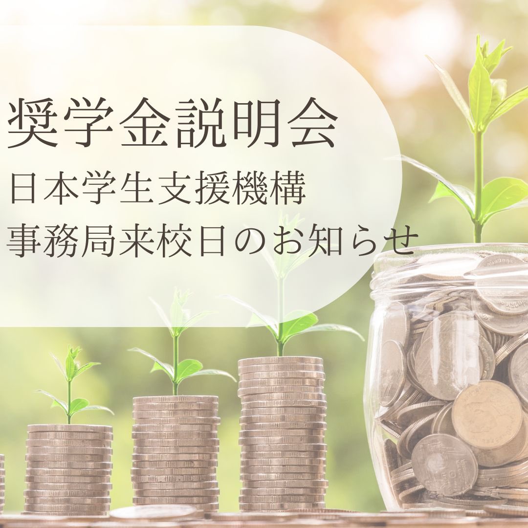 YAMANOTE_PR's tweet photo. 「奨学金説明会」のお知らせです！
世田谷校5月12日（土）
①10:30-11:30
②11:30-12:30
特別に日本学生支援機構の奨学金担当者様が来校されます！

予約：
https://t.co/O6exZOLlzj

しっかりとプロの先生からお話しを聞くチャンスです！
学費に不安がある方は必ずご参加ください👀 https://t.co/n1jvMXZIaP