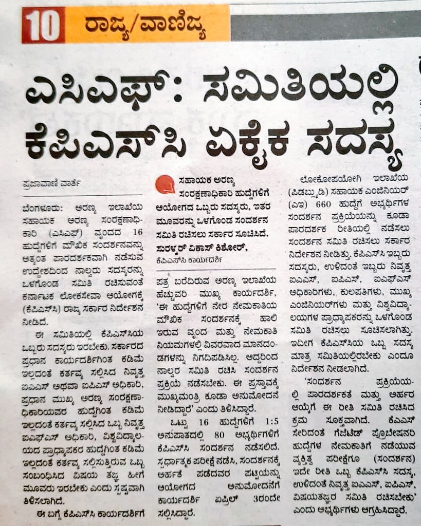youtu.be/LXPYG4h5Ny0
Few days Back i have made a detail VIDEO on ACF INTERVIEW PANEL. In Today's Prajavani news paper same matter given with clear information just watch once. 

We want same structure and panel for ENGINEERING POSTS INTERVIEWS Also.