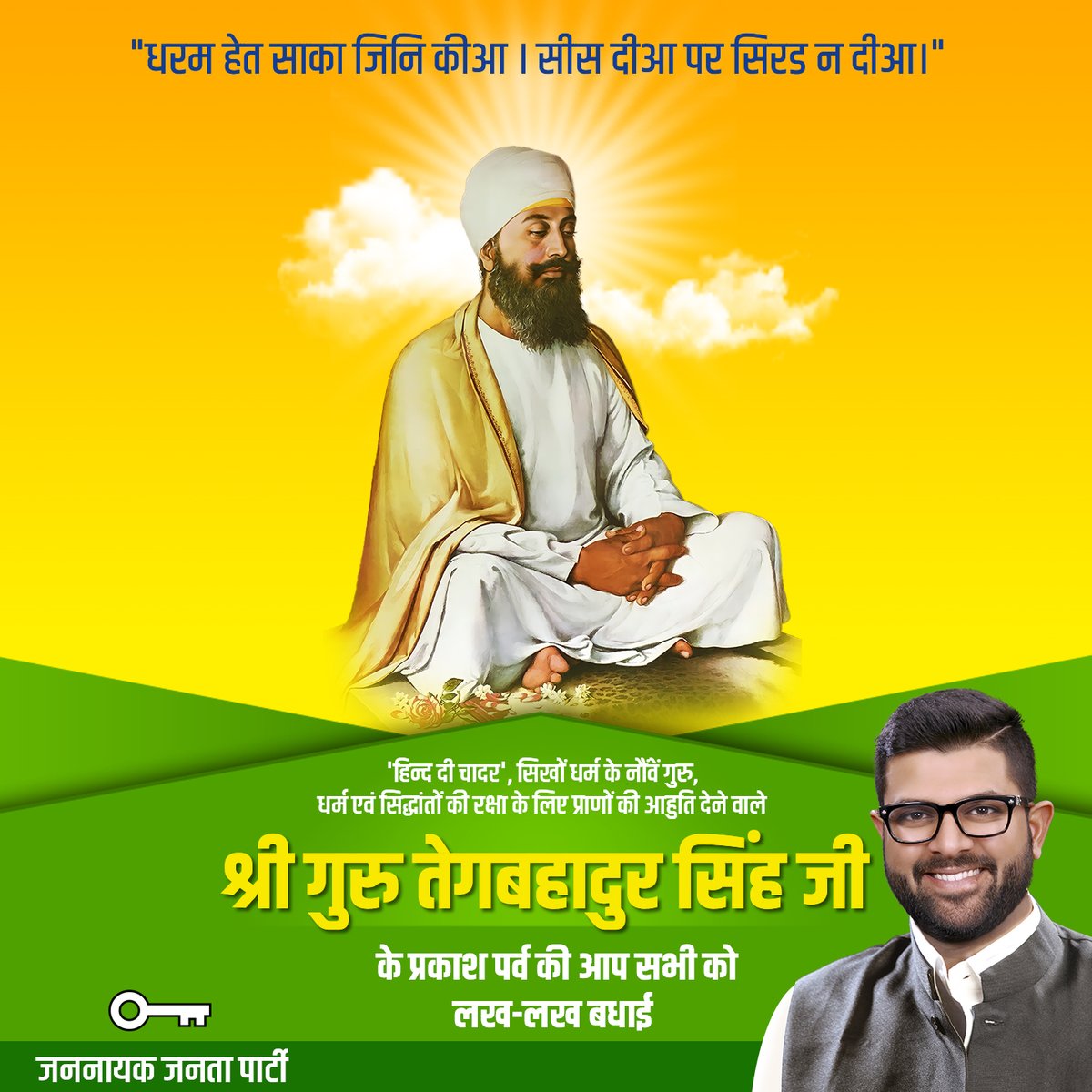 DVJChautala's tweet photo. "धरम हेत साका जिनि कीआ सीस दीआ पर सिरड न दीआ।"
'हिन्द दी चादर', सिखों धर्म के नौंवें गुरु, धर्म एवं सिद्धांतों की रक्षा के लिए प्राणों की आहुति देने वाले श्री गुरु तेगबहादुर जी के पावन प्रकाश पर्व की आप सभी को लख लख बधाई ! https://t.co/g5CkURGzC3