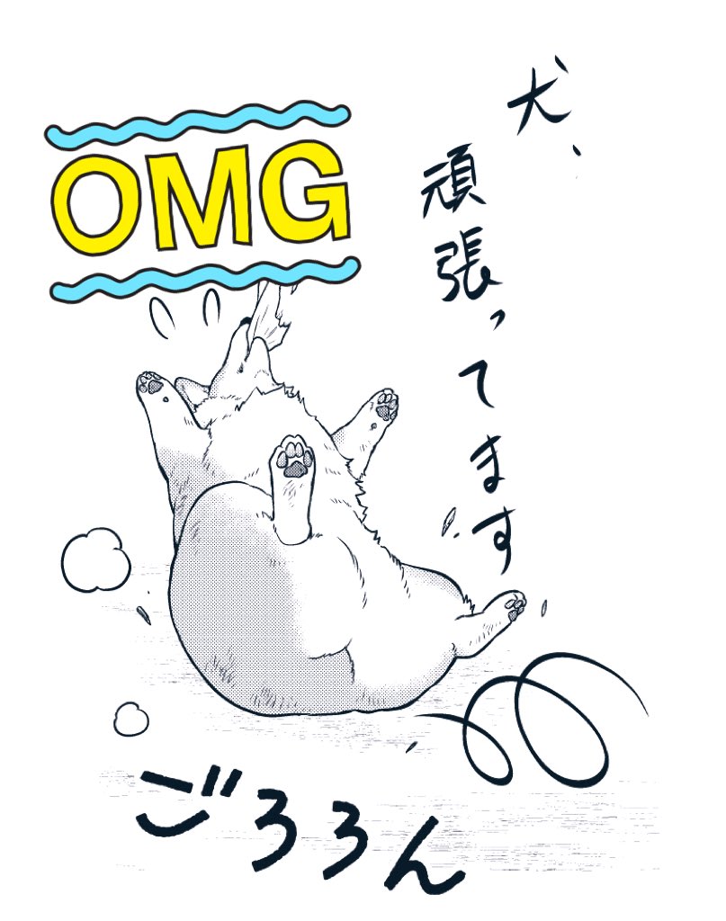 最新話の原稿が描けたのでお庭でちょっと遊ぶ(お尻で失礼🐶)。今回の話は犬が頑張っております。
単行本作業はひと段落。次は書店さん特典などを頑張っていきます! 