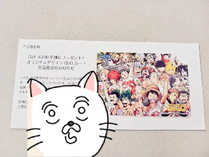 クオカード当たってました…!!びっくりした……!!!!!嬉しい!!!!!! 