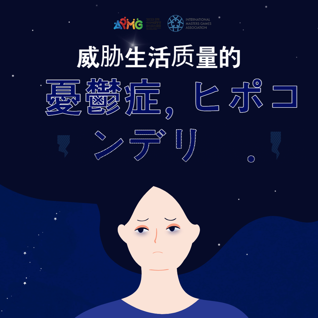 APMG2023's tweet photo. こんにちは、アジア太平洋マスターズ大会です。

皆さんが知っている疾患はどんなものがありますか？

今日は「うつ病」という疾患についてご紹介したいと思います！

詳しくは下記リンクをご確認ください
詳細を見る ▶ https://t.co/ewqN5xuesp
#APMG #うつ病 https://t.co/2cdnvP8BlY