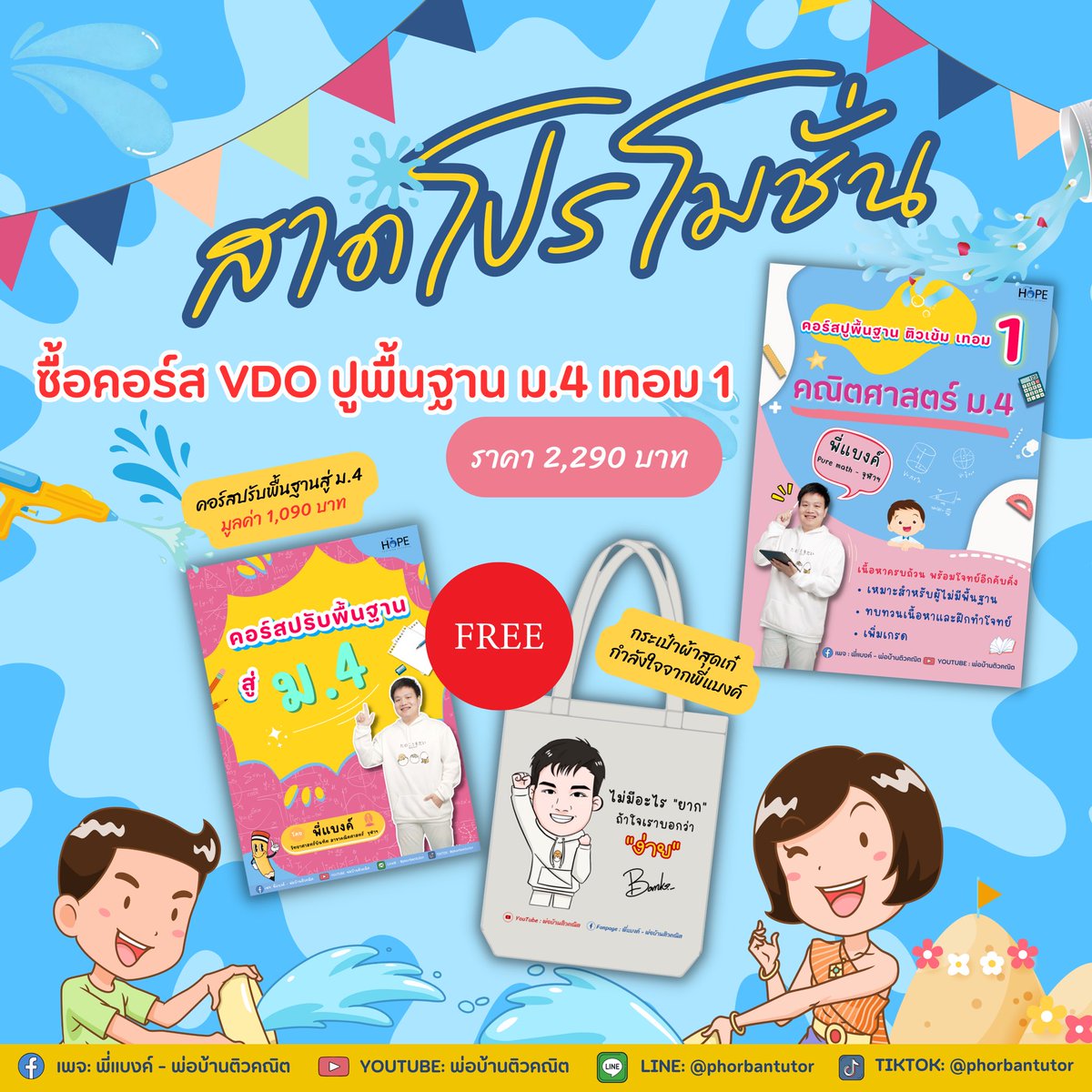 พี่แบงค์ - พ่อบ้านติวคณิต tweet media